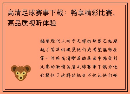 高清足球赛事下载：畅享精彩比赛，高品质视听体验