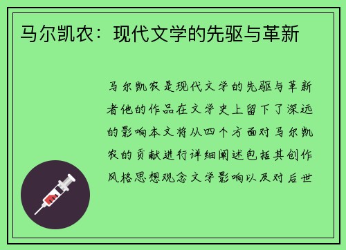 马尔凯农：现代文学的先驱与革新