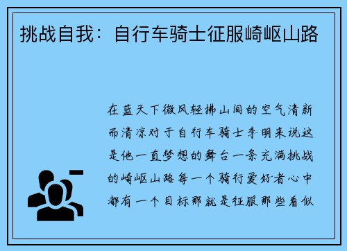 挑战自我：自行车骑士征服崎岖山路