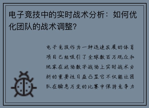 电子竞技中的实时战术分析：如何优化团队的战术调整？