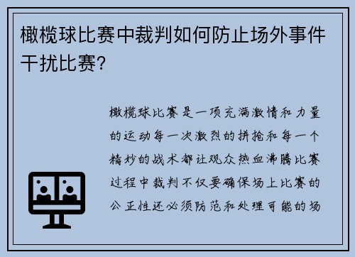 橄榄球比赛中裁判如何防止场外事件干扰比赛？