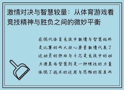 激情对决与智慧较量：从体育游戏看竞技精神与胜负之间的微妙平衡