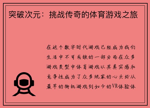 突破次元：挑战传奇的体育游戏之旅