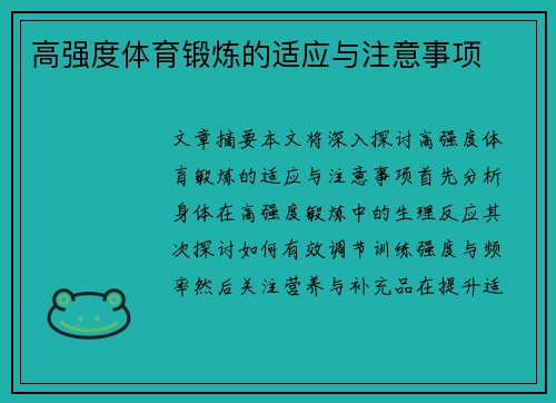 高强度体育锻炼的适应与注意事项